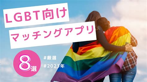 マッチングアプリ lgbt|LGBT向けのおすすめマッチングアプリを3つだけ紹介！ 